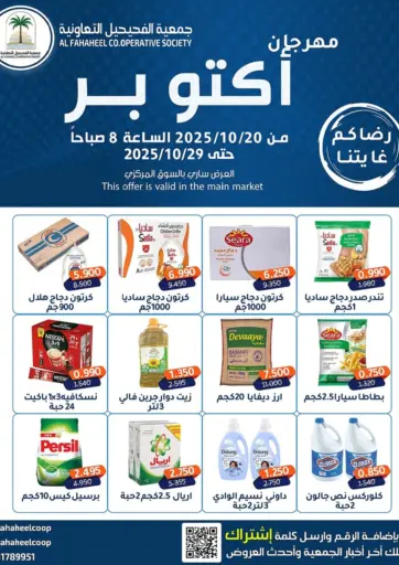 مهرجان اکتو بر من جمعية فحيحيل التعاونية